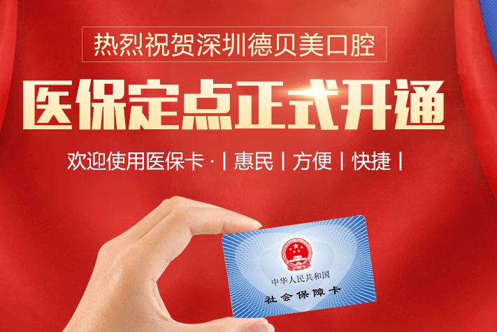 德贝美口腔医保定点单位